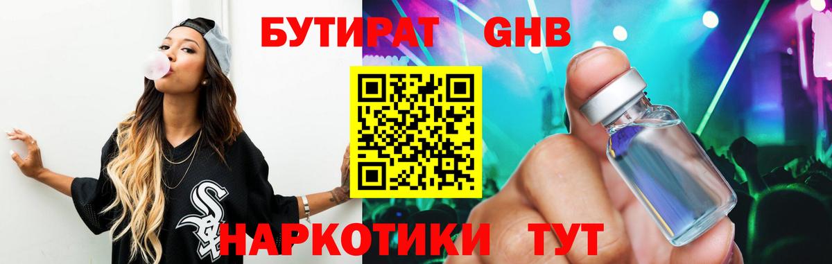 БУТИРАТ бутандиол  Вход с VPN  Бутират  Валуйки 