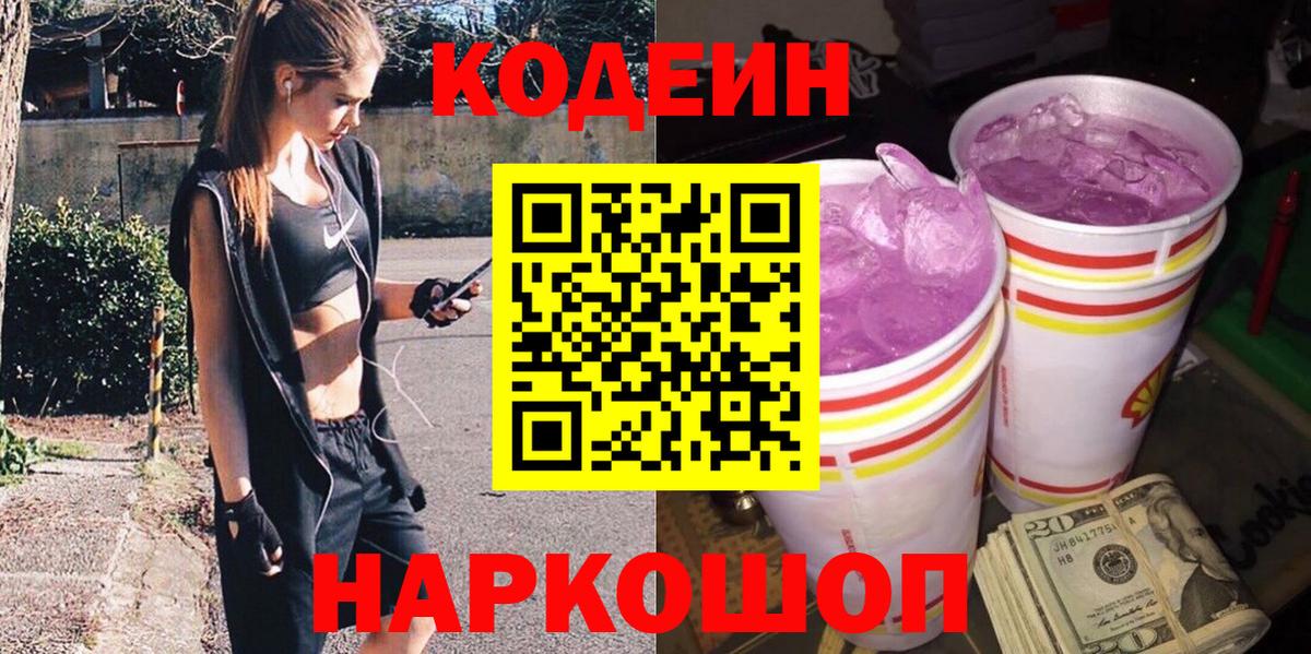 Codein Purple Drank Валуйки